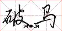 骆恒光破马行书怎么写