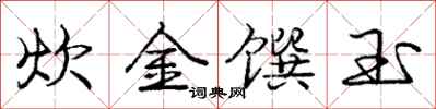 炊金馔玉怎么写好看,炊金馔玉书法图片
