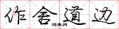 庞中华作舍道边行书怎么写