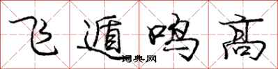飞遁鸣高怎么写好看,飞遁鸣高书法图片