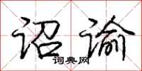 诏谕怎么写好看,诏谕书法图片