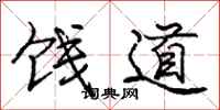 饯道怎么写好看，饯道书法图片