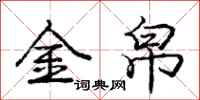 金帛怎么写好看,金帛书法图片