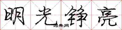 明光铮亮怎么写好看，明光铮亮书法图片