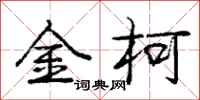 金柯怎么写好看,金柯书法图片
