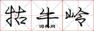 牯牛岭怎么写好看,牯牛岭书法图片