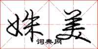 姝美怎么写好看，姝美书法图片