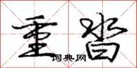 重沓怎么写好看，重沓书法图片