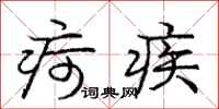 疴疾怎么写好看,疴疾书法图片