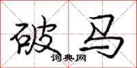 庞中华破马行书怎么写
