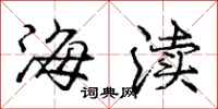 海渎怎么写好看，海渎书法图片