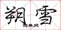 朔雪怎么写好看,朔雪书法图片
