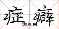 症癖怎么写好看，症癖书法图片