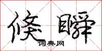 倏瞬怎么写好看,倏瞬书法图片