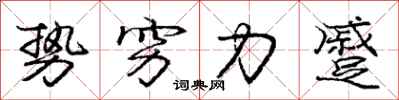 势穷力蹙怎么写好看，势穷力蹙书法图片