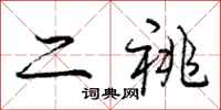 二祧怎么写好看,二祧书法图片
