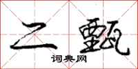 二甄怎么写好看，二甄书法图片