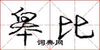 皋比怎么写好看,皋比书法图片