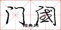 门阈怎么写好看，门阈书法图片