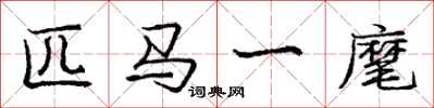 匹马一麾怎么写好看,匹马一麾书法图片