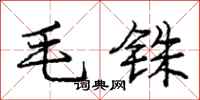 毛铢怎么写好看，毛铢书法图片
