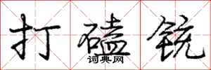 打磕铳怎么写好看，打磕铳书法图片