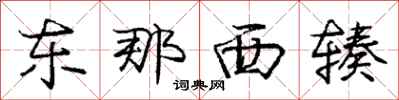 东那西辏怎么写好看,东那西辏书法图片