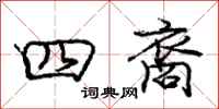 四裔怎么写好看，四裔书法图片