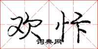 欢忭怎么写好看,欢忭书法图片