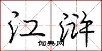 江浒怎么写好看,江浒书法图片
