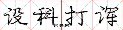 设科打诨怎么写好看，设科打诨书法图片