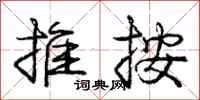 庞中华推按行书怎么写