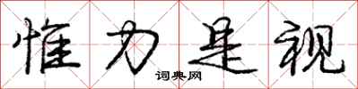 惟力是视怎么写好看，惟力是视书法图片