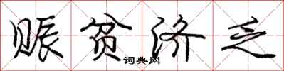 赈贫济乏怎么写好看,赈贫济乏书法图片