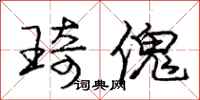 琦傀怎么写好看，琦傀书法图片