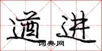 遒进怎么写好看，遒进书法图片