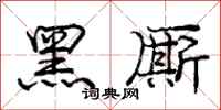 黑厮怎么写好看,黑厮书法图片