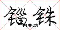 锱铢怎么写好看,锱铢书法图片