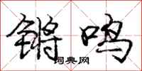 锵鸣怎么写好看,锵鸣书法图片