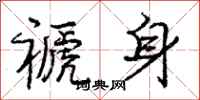 褫身怎么写好看，褫身书法图片