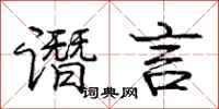 谮言怎么写好看,谮言书法图片