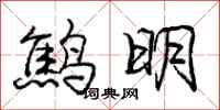 鹪明怎么写好看，鹪明书法图片