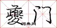 夔门怎么写好看,夔门书法图片