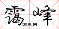 霭峰怎么写好看,霭峰书法图片