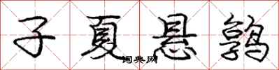 子夏悬鹑怎么写好看，子夏悬鹑书法图片