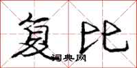 庞中华复比行书怎么写