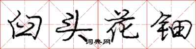 臼头花钿怎么写好看，臼头花钿书法图片
