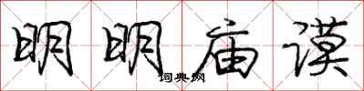 明明庙谟怎么写好看，明明庙谟书法图片