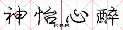 神怡心醉怎么写好看，神怡心醉书法图片