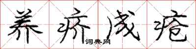 养疥成疮怎么写好看，养疥成疮书法图片